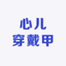心儿穿戴甲