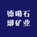 德嘞石琊矿业
