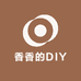香香的DIY饰品世界