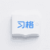 习格学习机旗舰店
