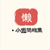 小懒简物集