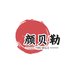 颜贝勒企业店