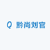 黔尚刘官