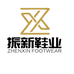振新鞋业