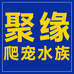 聚缘爬宠水族
