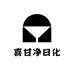 喜甘净日化