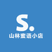 山林蜜语小店