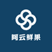 阿云鲜果