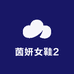 茵妍女鞋2