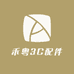 禾粤3C配件