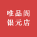 唯品阁银元店