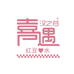 汉之谷喜遇饮品