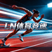 LN体育竞速