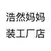 浩然妈妈装工厂店个体店