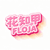花知甲美妆旗舰店
