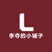 李夺的小铺子
