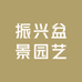 振兴盆景园艺