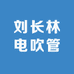 刘长林电吹管店铺