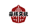 豪年工艺坊