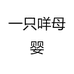 一只咩母婴