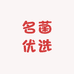 名菌优选