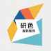 研色服装服饰