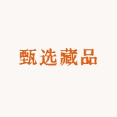 甄选藏品