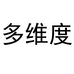 多维度甄选