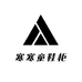 寒寒童鞋柜