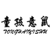 童孩意鼠童鞋旗舰店