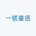 一铭童话