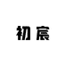 初宸