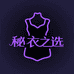 秘衣之选