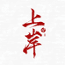 上岸鞋吧