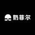 奶菲尔