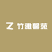 竹雅馨苑