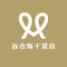湛鲜味迈合水产制品专卖店