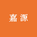 嘉择嘉源商贸