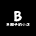 巴郎子的小店