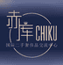 赤库名表精选店