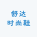乐清市舒达鞋业