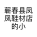 蕲春县凤凤鞋材店的小店个体店