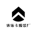 休依卡服装厂的小店