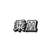 乘凰数码