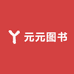 意在元元图书经营店