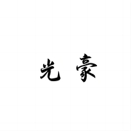 韵妃蝶光豪潮流男装专卖店