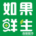 如果鲜生