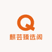 麒芸臻选阁