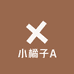 小橘子A