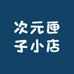 奈酱拆卡